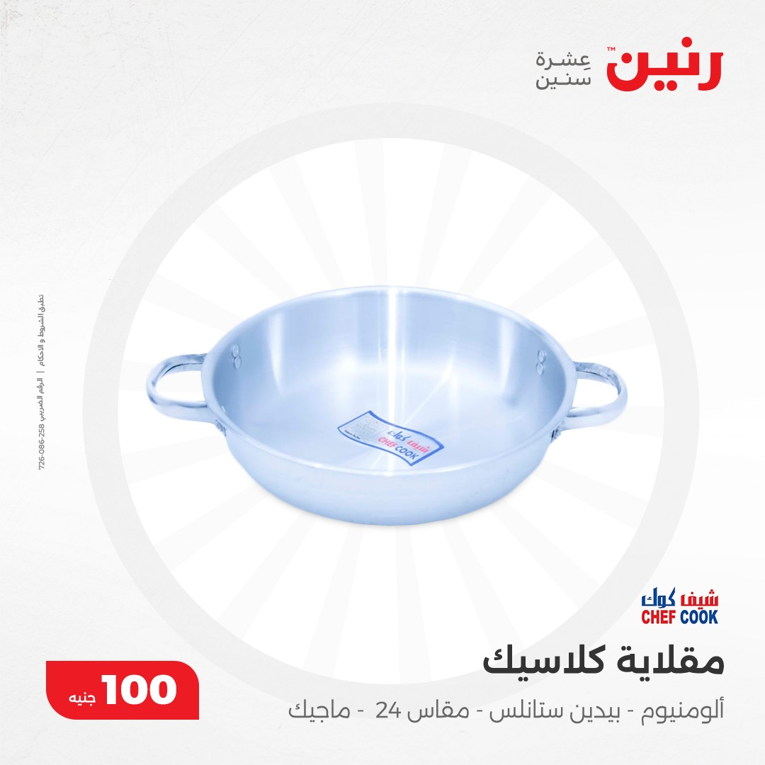 raneen offers from 10dec to 10dec 2024 عروض رنين من 10 ديسمبر حتى 10 ديسمبر 2024 صفحة رقم 17